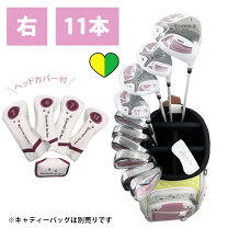 楽天市場】レディースクラブ（セット本数（ゴルフクラブセット）11本 
