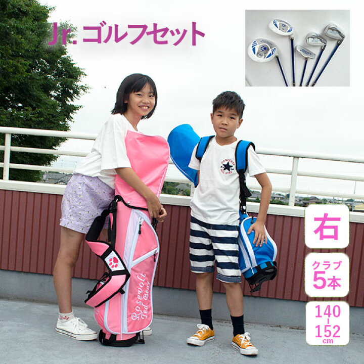 楽天市場 ジュニアゴルフクラブセット 10歳 12歳rtb ルーズベルトテディベアゴルフ クラブセット キャディーバッグ付き プレゼント子供用 子供 キッズ用 初心者 ジュニア 子ども ジュニアゴルフセット セット かわいい 身長140 152cm 彩tokaigolf