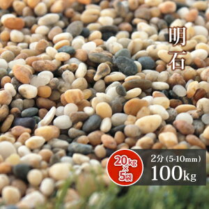 2(5-10mm) 100kg (20kg×5) |    ׂ  diy K[fjO | K[f ʐ ʍ ~ ϐ ύ ~ ԏ Xbg  Ԓd 뉀 a m AWA  