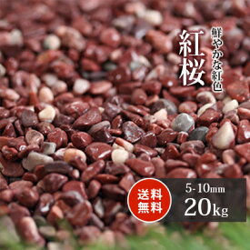 ＼30日限定!ポイント2倍／紅桜 20kg | 約5-10mm 砂利 庭 おしゃれ diy 石 販売 ピンク 濃い 細かい 庭石 小粒 ガーデニング 園芸 ガーデン 敷石 ガーデンストーン 化粧石 玉砂利 化粧砂利 飾り石 エクステリア 外構 敷砂利 小石 敷き砂利 花壇 スリット 隙間