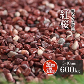 ＼30日限定!ポイント2倍／紅桜 600kg (20kg×30袋) | 約5-10mm 砂利 大量 庭 おしゃれ diy 石 ピンク 濃い 細かい 小石 ガーデニング 園芸 ガーデン 庭石 化粧石 敷石 飾り石 化粧砂利 敷砂利 敷き砂利 玉砂利 エクステリア 外構 花壇 玄関 アプローチ 庭砂利