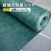 楽天市場】防 草 シート 60cmの通販
