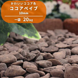 楽天市場 砂利 ココアペイブ 10mm 東海砂利 楽天市場店