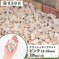 クラッシュマーブライト ピンク 13-20mm 20kg | 庭 砂利 おしゃれ 砕石 diy 種類 大理石 ガーデン 園芸 …
