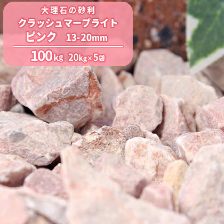 楽天市場 クラッシュマーブライト ピンク 13 mm 100kg kg 5袋 庭 砂利 おしゃれ 砕石 種類 石 大理石 庭石 ピンク色 ガーデニング Diy エクステリア 園芸 外構 石材 ガーデンストーン 庭砂利 アプローチ 玄関 敷砂利 敷き砂利 化粧砂利 敷石 化粧石 桃色