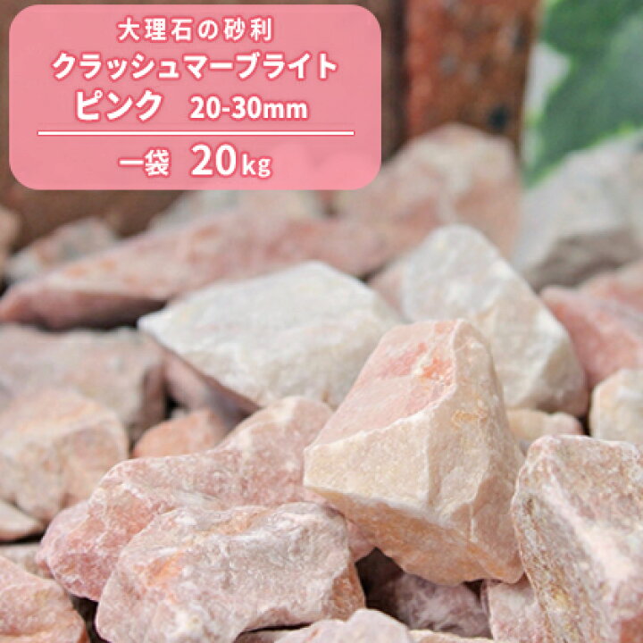 楽天市場 クラッシュマーブライト ピンク 30mm kg 庭 砂利 おしゃれ 砕石 石 種類 大理石 庭石 敷砂利 敷石 敷き砂利 ガーデニング Diy 洋風 ガーデン 庭園 エクステリア ストーン 外構 桃色 大粒 石材 玄関 アプローチ スリット 溝 隙間