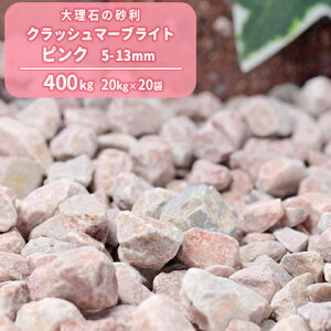 �_�|�C���g5�{!!�労�ӍՒ���^�N���b�V���}�[�u���C�g �s���N 5-13mm 400kg (20kg×20��) | �� ���� ������� �� �K�[�f�j���O ��� �Ӑ� �~�� ���� �h���C�K�[�f�� ���ԏ� �ڒn �K�[�f�� ���| diy �O