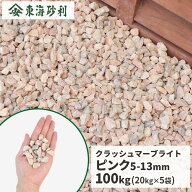 クラッシュマーブライト ピンク 5-13mm 100kg (20kg×5袋) | 庭 砂利 石 おしゃれ 砕石 敷き 庭石 敷石 …