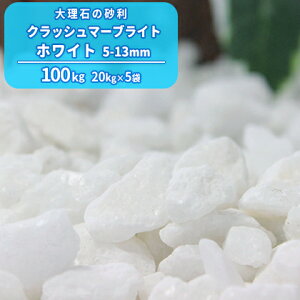 _|Cg5{!}\^NbV}[uCg zCg 5-13mm 100kg (20kg×5) |    ɕ~ O\ ~  diy ~  Ӑ   K[fjO | K[f X
