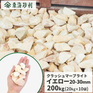 ＼ポイント5倍!スーパーSALE☆／クラッシュマーブライト イエロー 20-30mm 200kg (20kg×10袋) | 庭石 砂…