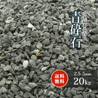 青砕石 2.5-5mm [7号 砕石] 20kg | 砂利 庭 おしゃれ 販売 青 砕石 駐車場 歩道 滑り止め すべり止め ガ…