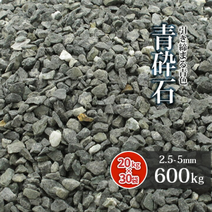 楽天市場】青砕石 2.5-5mm [7号 砕石] 600kg (20kg×30袋) | 大量 砕石 