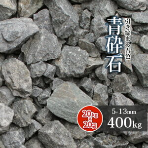 _|Cg10{!X[p[SALE!^Ӑ 5-13mm [6 Ӑ] 400kg (20kg×20) |     Ӑ  ~  K[fjO | K[f diy O\ GNXeA a m  ΍  