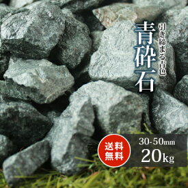 ＼1日限定!ポイント2倍／青砕石 30-50mm 20kg | 砂利 庭 石 おしゃれ 敷石 砕石 青 大 大粒 小石 ガーデニング 洋 ガーデン diy 園芸 庭石 玄関 アプローチ 花壇 外構 エクステリア 庭園 和 坪庭 石材 クラッシュ ストーン ブルー 砂利敷き