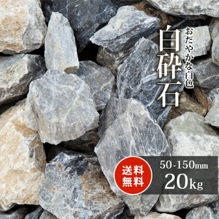 楽天市場 送料無料 白砕石 割栗石 50 150mm kg 庭石 庭 ロックガーデン 砕石 白 ガーデニング 石 坪庭 レイアウト 土留め石 ロック ガーデン 栗石 花壇 グレー 縁石 玄関 園芸 割栗 洋 和 販売 園芸用品 エクステリア リフォーム 庭園 造園