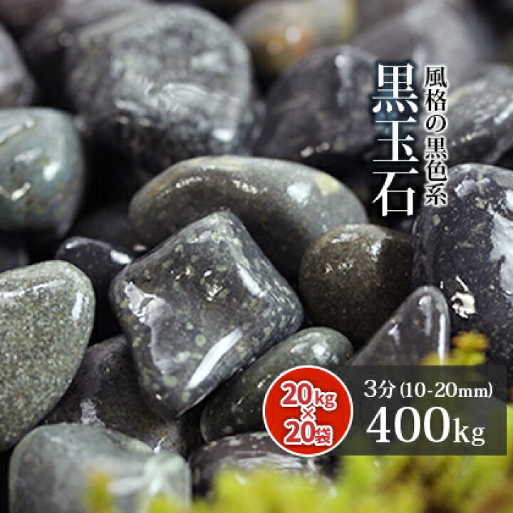 楽天市場】黒玉石 3分 (約10-20mm) 400kg (20kg×20袋)【在庫限り 