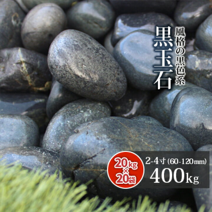楽天市場 送料無料 黒玉石 2 4寸 400kg kg 袋 約60 1mm 庭 砂利 石 玉石 玉砂利 黒 灰色 グレー 那智 枯山水 ロックガーデン ガーデニング ガーデン 和 洋 東海砂利 楽天市場店