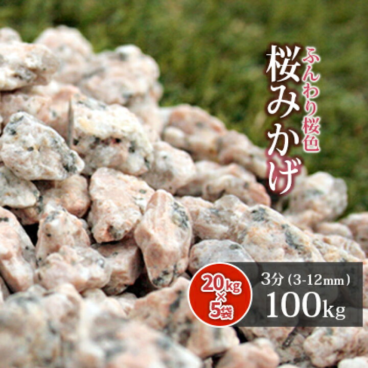 楽天市場 送料無料 桜みかげ 3分 約3 12mm 100kg kg 5袋 庭 砂利 おしゃれ 石 Diy オシャレ 敷石 ピンク 庭石 ガーデン 園芸 ガーデニング 敷き石 敷砂利 御影石 外構 エクステリア 化粧砂利 庭園 洋 和 モダン みかげ 御影 御影砂利 みかげ砂利 桜御影 桃色