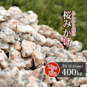 ݂ 3 (3-12mm) 400kg(20kg×20) |    O\ ɕ~  ~ ύ ~ K[fjO sN  O[ e  K[f | diy ~  ~ ~ 