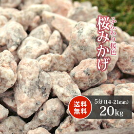 桜みかげ 5分 (約14-21mm) 20kg | 砂利 庭 化粧砂利 ピンク 枯山水 御影 桜色 桜御影 桃色 販売 じゃり ジャリ おしゃれ 庭石 石 ガーデニング 園芸 ガーデン エクステリア ベランダ 庭園