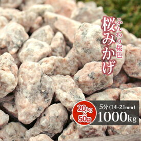 ＼30日限定!ポイント2倍／桜みかげ 5分 (約14-21mm) 1000kg (20kg×50袋) | 桜御影 大量 庭 砂利 化粧砂利 桃色 桜色 ピンク 枯山水 御影