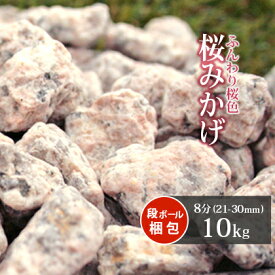 ＼30日限定!ポイント2倍／桜みかげ 8分 (約21-30mm) 10kg | 桜御影 庭 砂利 化粧砂利 桃色 桜色 ピンク 枯山水 御影