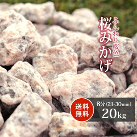 桜みかげ 8分 (約21-30mm) 20kg | 砂利 庭 化粧砂利 ピンク 枯山水 御影 桜色 桜御影 桃色 販売 じゃり ジャリ おしゃれ 庭石 石 ガーデニング 園芸 ガーデン エクステリア ベランダ 庭園