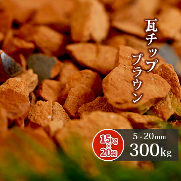 人気 オレンジ瓦チップ 15袋 300kg 洋風ガーデニング 雑草対策 防草