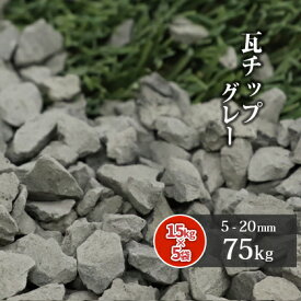 楽天市場 瓦チップ 庭の通販