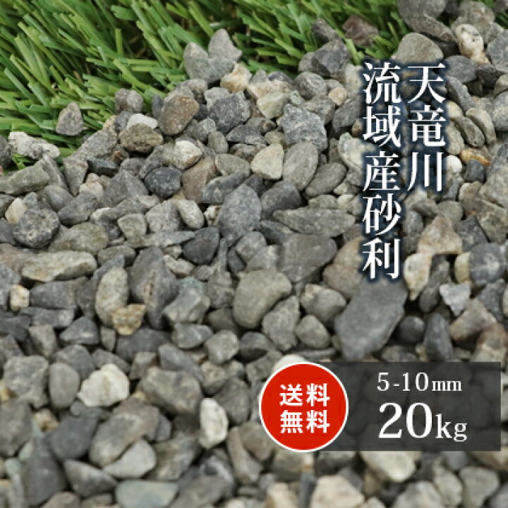 楽天市場 送料無料 天竜川流域産砂利 5 10mm kg 砂利 庭 おしゃれ 庭石 販売 小粒 細かい 石 川砂利 ガーデン Diy 園芸 ガーデニング 敷石 化粧石 国産 化粧砂利 坪庭 小石 和 敷砂利 エクステリア 外構 天竜川 庭園 骨材 雑草対策 じゃり