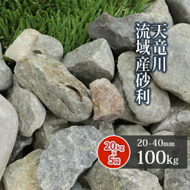 天竜川流域産砂利 20-40mm 100kg (20kg×5袋) | 砂利 庭 石 敷き砂利 川砂利 グレー 灰色 骨材 ガーデニング 園芸 庭園 和 坪庭 国産 天竜川