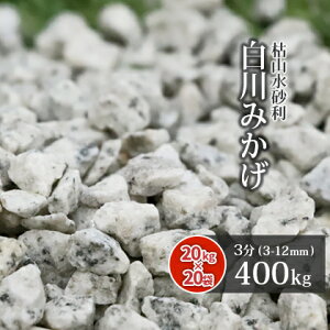 _|Cg10{!X[p[SALE!^݂ 3 (3-12mm) 400kg (20kg×20) |      ̔ e  K[fjO | K[f ~ a ϐ ύ ͎R O\ diy 