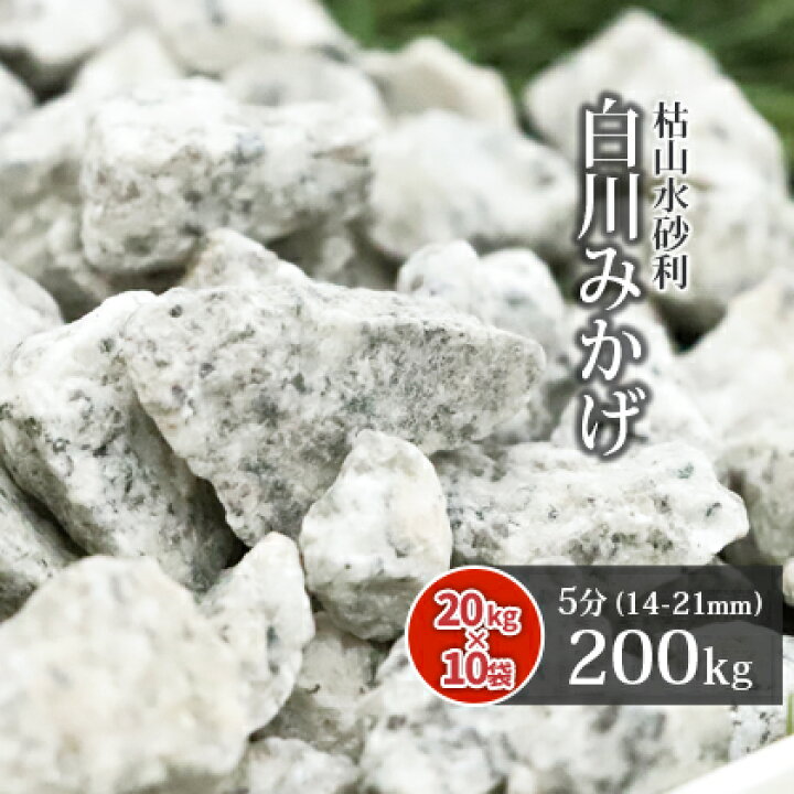 楽天市場 送料無料 白川みかげ砂利 5分 0kg kg 10袋 約14 21mm 東海砂利 楽天市場店