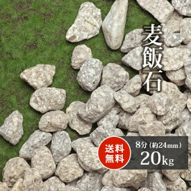 ＼マラソン中ポイント2倍／麦飯石 8分 (約24mm) 20kg | ガーデニング ガーデン エクステリア アプローチ おしゃれ おすすめ 庭 砂利 石 庭石 お洒落 グレー 茶 茶色 ベージュ 和 和風 庭園 販売 花壇 麦飯石砂利 化粧砂利 敷砂利 敷き砂利 大粒