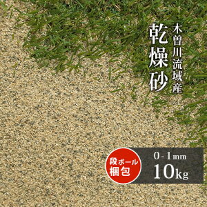 用土 川砂 砂の人気商品 通販 価格比較 価格 Com