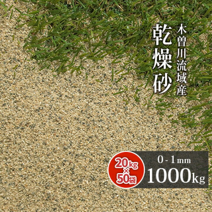 楽天市場 芝生用 目砂 乾燥砂 木曽川流域産 洗い砂 0 1mm 1000kg kg 50袋 砂 大量 芝 目砂 1トン 庭 芝生 人工芝 ゴルフ場 グリーン 川砂 国産 目土 焼砂 焼き砂 Diy エクステリア 外構 リフォーム 充填 補修 乾燥 すな