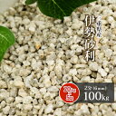 ＼18日限定ポイント5倍!!／伊勢砂利 2分 (約6mm) 100kg (20kg×5袋) | 砂利 庭 石 錆 サビ さび 敷き砂利 園芸 ガーデニング ガーデン エクステリア 玄関 アプローチ 庭園 和 和風 和庭 坪庭 枯山水 砂紋 日本庭園 三重県 伊勢 あさけ 国産 天然