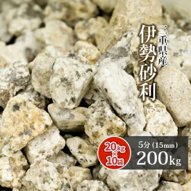 伊勢砂利 5分 200kg (20kg×10袋) | 約15mm 砂利 庭 石 錆 サビ さび 敷き砂利 園芸 ガーデニング ガーデン エクステリア 玄関 アプローチ 庭園 和 和風 和庭 坪庭 枯山水 砂紋 日本庭園 三重県 伊勢 あさけ 国産 天然