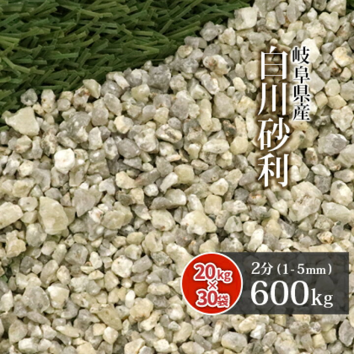 楽天市場 送料無料 白川砂利 2分 600kg kg 30袋 白川砂 約1 5mm 大量 砂利 庭 おしゃれ 御影砂利 化粧砂利 敷き砂利 砂紋 じゃり にわ 庭石 園芸 ガーデン ガーデニング 外構 エクステリア 造園 庭園 和 和風 枯山水 モダン 日本庭園 坪庭 玄関