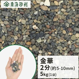 ＼ポイント5倍!!18日限定♪／金華 2分 (約5-10mm) 5kg | 庭 砂利 おしゃれ 石 庭石 敷石 マルチング 少量 小粒 化粧砂利 化粧石 5キロ 盆栽 観葉植物 多肉植物 鉢 プランター 石材 土隠し ガーデンストーン 細かい ミックス グレー 茶色 ブラウン 天然石