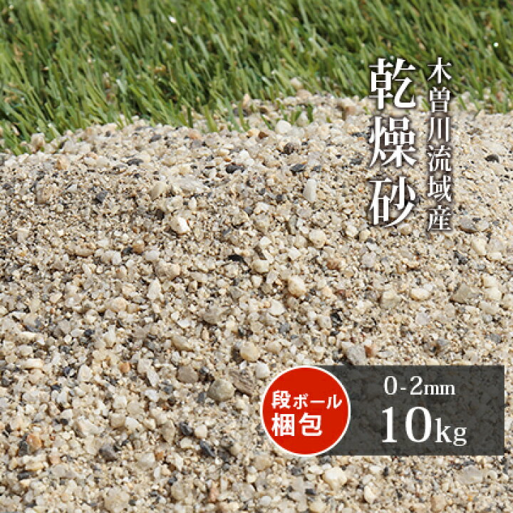 楽天市場 送料無料 芝生用 荒目砂 木曽川流域産 洗い砂 乾燥砂 10kg 0 2mm 庭 砂 すな 焼砂 焼き砂 乾燥 目砂 目土 川砂 ゴルフ ゴルフ場 グリーン 芝 芝生 補修 砂あそび 国産 天然 木曽川 粗め さらさら サラサラ 放射線量報告書付
