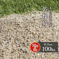 芝生用 荒目砂 木曽川流域産 洗い砂 乾燥砂 (0-2mm) 100kg (20kg×5袋) | 庭 砂 すな 焼砂 焼き砂 乾燥 …