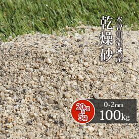 ＼20日はポイント2倍!／芝生用 荒目砂 木曽川流域産 洗い砂 乾燥砂 100kg (20kg×5袋) | 0-2mm 庭 砂 すな 焼砂 焼き砂 乾燥 目砂 目土 川砂 ゴルフ ゴルフ場 グリーン 芝 芝生 補修 砂あそび 国産 天然 木曽川 粗め さらさら サラサラ 放射線量報告書付