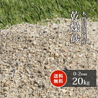 芝生用 荒目砂 木曽川流域産 洗い砂 乾燥砂 (0-2mm) 20kg | 庭 砂 芝 芝生 目砂 目土 ガーデニング diy …