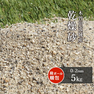 芝生用 荒目砂 木曽川流域産 洗い砂 乾燥砂 (0-2mm) 5kg | 庭 砂 目砂 目土 芝 芝生 ガーデニング diy 芝生 ガーデン 園芸 ゴルフ場 グリーン 人工芝 補修 川砂 焼砂 焼き砂 乾燥 ゴルフ 芝マット 木