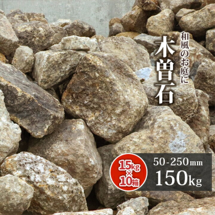 楽天市場】木曽石 50-250mm 150kg (15kg×10箱) | 庭 石 おしゃれ diy 