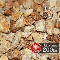 甲賀砂利 3分 (約5-15mm) 200kg (20kg×10袋) | 庭 砂利 おしゃれ 庭石 小粒 diy 園芸 ガーデニング 外構…