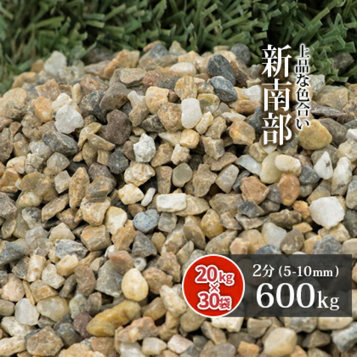 楽天市場 送料無料 新南部砂利 2分 600kg kg 30袋 約5 10mm 庭 砂利 大量 おしゃれ 石 茶色 茶 Diy 園芸 ガーデニング ガーデン 化粧石 敷石 庭石 化粧砂利 ブラウン 細かい 小粒 敷砂利 敷き砂利 坪庭 玄関 アプローチ 花壇 外構 リフォーム 楽天市場 送料無料 新南部砂利 2分 600kg kg 30袋 約5 10mm 庭 砂利 大量 おしゃれ 石 茶色 茶 Diy 園芸 ガーデニング ガーデン 化粧石 敷石 庭石 化粧砂利 ブラウン 細かい 小粒 敷砂利 敷き砂利 坪庭 玄関 アプローチ 花壇 外構 リフォーム