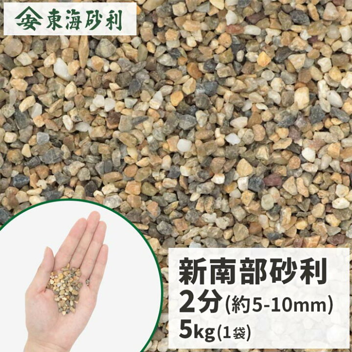 楽天市場 送料無料 新南部砂利 2分 5kg 約5 10mm 庭 砂利 おしゃれ 小粒 石 敷石 Diy 園芸 ガーデニング 庭石 ガーデン 化粧石 化粧砂利 オシャレ 細かい 小石 茶色 茶 敷砂利 敷き砂利 坪庭 玄関 アプローチ 花壇 ベランダ 外構 造園