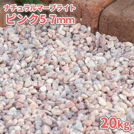 ＼マラソン中ポイント2倍／ナチュラルマーブライト ピンク 5-7mm 20kg | 砂利 玉砂利 庭 化粧砂利 ガーデニング 石 玉石 外構 園芸 大理石 小粒 エクステリア 洋 ピンク 販売 じゃり ジャリ おしゃれ 庭石 防犯対策 ガーデン 観葉植物 土隠し 化粧石